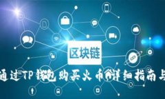 如何通过TP钱包购买火币：