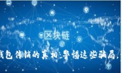 揭开虚拟币钱包传销的真