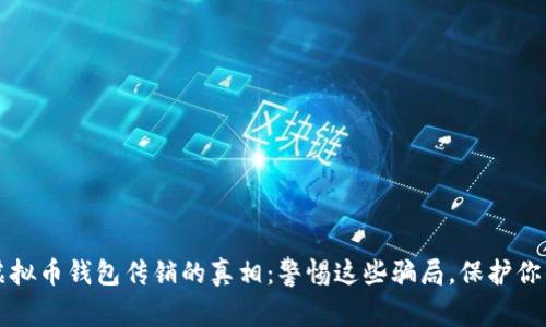 揭开虚拟币钱包传销的真相：警惕这些骗局，保护你的资产