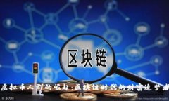 虚拟币人群的崛起：区块