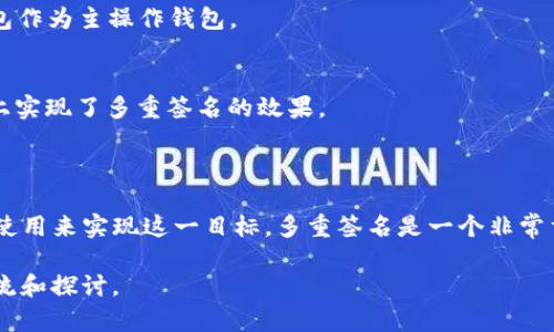 TP钱包（TokenPocket）是一款流行的加密货币钱包，它支持多种区块链资产和多种功能。至于多重签名的支持，TP钱包本身并不直接提供内置的多重签名钱包功能，但用户可以通过其他工具和方法来实现多重签名。

### 多重签名的基本概念

多重签名是一种安全措施，要求多个密钥的持有者共同签署一笔交易，通常用于增强钱包的安全性，防止单一密钥被盗用或误用。在加密货币的世界中，这项技术经常被应用于企业钱包、资金池以及需要集体决策的场景。

### TP钱包的功能与安全性

TP钱包的主要功能包括：

- **资产管理**：支持多种数字货币，方便用户查看和管理他们的资产。
- **交易支持**：用户可以通过TP钱包方便地进行转账和交易。
- **去中心化交易所（DEX）接入**：可以通过钱包直接进行去中心化交易。

尽管TP钱包支持丰富的功能，但在多重签名的支持上，用户可能需要借助第三方工具或其他钱包来实现。

### 如何实现多重签名？

如果您希望在使用TP钱包的同时实现多重签名，可以考虑以下方法：

1. **使用支持多重签名的钱包**：
   - 尝试使用其他支持多重签名功能的加密钱包，比如Gnosis Safe、Electrum等。这些钱包允许您设置多重签名地址，所有者可以共同管理资金。

2. **组合使用**：
   - 在TP钱包中，可以将多重签名的钱包地址添加为收款地址或转账目标，保持TP钱包作为主操作钱包。

3. **监管账户的设置**：
   - 设定一个监管账户，只有经过多个私钥的确认才能进行资金转移，这在一定程度上实现了多重签名的效果。

### 总结

总结而言，TP钱包虽然不直接提供多重签名功能，但用户可以通过其他工具和钱包组合使用来实现这一目标。多重签名是一个非常重要的安全概念，对于管理大量资金或进行重要交易的用户尤为重要。

如果你对如何实现多重签名有更具体的问题，或者想探讨其他安全措施，欢迎进一步交流和探讨。