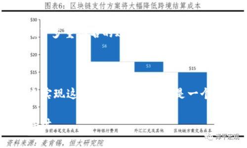 TP钱包（TokenPocket）是一款流行的加密货币钱包，它支持多种区块链资产和多种功能。至于多重签名的支持，TP钱包本身并不直接提供内置的多重签名钱包功能，但用户可以通过其他工具和方法来实现多重签名。

### 多重签名的基本概念

多重签名是一种安全措施，要求多个密钥的持有者共同签署一笔交易，通常用于增强钱包的安全性，防止单一密钥被盗用或误用。在加密货币的世界中，这项技术经常被应用于企业钱包、资金池以及需要集体决策的场景。

### TP钱包的功能与安全性

TP钱包的主要功能包括：

- **资产管理**：支持多种数字货币，方便用户查看和管理他们的资产。
- **交易支持**：用户可以通过TP钱包方便地进行转账和交易。
- **去中心化交易所（DEX）接入**：可以通过钱包直接进行去中心化交易。

尽管TP钱包支持丰富的功能，但在多重签名的支持上，用户可能需要借助第三方工具或其他钱包来实现。

### 如何实现多重签名？

如果您希望在使用TP钱包的同时实现多重签名，可以考虑以下方法：

1. **使用支持多重签名的钱包**：
   - 尝试使用其他支持多重签名功能的加密钱包，比如Gnosis Safe、Electrum等。这些钱包允许您设置多重签名地址，所有者可以共同管理资金。

2. **组合使用**：
   - 在TP钱包中，可以将多重签名的钱包地址添加为收款地址或转账目标，保持TP钱包作为主操作钱包。

3. **监管账户的设置**：
   - 设定一个监管账户，只有经过多个私钥的确认才能进行资金转移，这在一定程度上实现了多重签名的效果。

### 总结

总结而言，TP钱包虽然不直接提供多重签名功能，但用户可以通过其他工具和钱包组合使用来实现这一目标。多重签名是一个非常重要的安全概念，对于管理大量资金或进行重要交易的用户尤为重要。

如果你对如何实现多重签名有更具体的问题，或者想探讨其他安全措施，欢迎进一步交流和探讨。