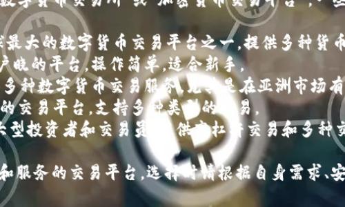 交易虚拟币的软件通常被称为“数字货币交易所”或“加密货币交易平台”。一些知名的加密货币交易平台包括：

1. **币安（Binance）** - 全球最大的数字货币交易平台之一，提供多种货币交易对和多样化的功能。
2. **Coinbase** - 美国家喻户晓的平台，操作简单，适合新手。
3. **火币网（Huobi）** - 提供多种数字货币交易服务，尤其是在亚洲市场有广泛影响力。
4. **Kraken** - 以安全著称的交易平台，支持多种类型的交易。
5. **Bitfinex** - 主要面向大型投资者和交易员，提供高杠杆交易和多种交易工具。

根据你的需求，有各种不同功能和服务的交易平台，选择时请根据自身需求、安全性和交易量进行评估。