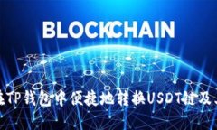 如何在TP钱包中便捷地转换