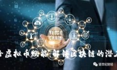 如何给虚拟币赋能：解锁