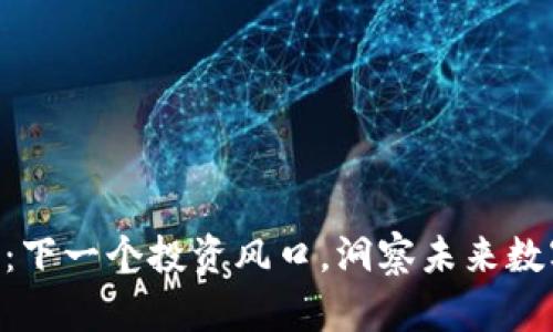 ITW虚拟币：下一个投资风口，洞察未来数字货币趋势