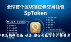 TP钱包转账指南：快速、安