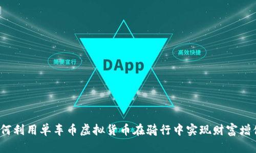 如何利用单车币虚拟货币在骑行中实现财富增值？