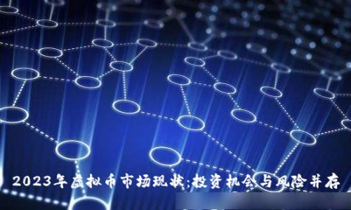 2023年虚拟币市场现状：投资机会与风险并存