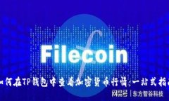 如何在TP钱包中查看加密货