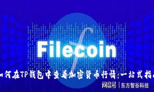 如何在TP钱包中查看加密货币行情：一站式指南