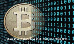 虚拟货币兑换人民币的最