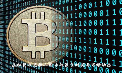 虚拟货币兑换人民币的最佳时间与市场动态