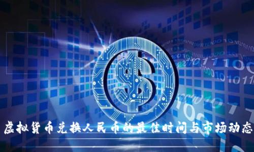 虚拟货币兑换人民币的最佳时间与市场动态