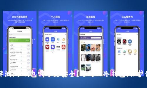 2023年最新评测：冷钱包哪个更安全？选对TP冷钱包，保护你的数字资产！