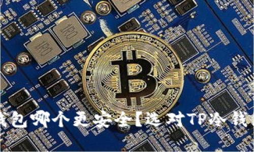 2023年最新评测：冷钱包哪个更安全？选对TP冷钱包，保护你的数字资产！