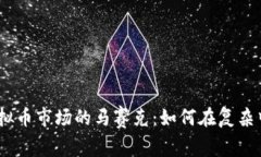 2023年虚拟币市场的马赛克
