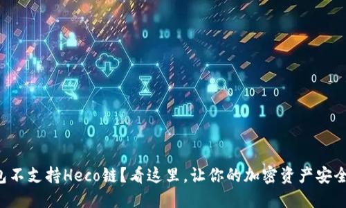 TP钱包不支持Heco链？看这里，让你的加密资产安全无忧！