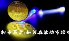 2023年虚拟币买卖：如何在