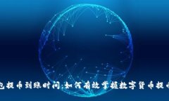 TP钱包提币到账时间：如何