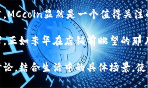 2023年MCcoin虚拟币市场分析与投资前景

MCcoin, 虚拟币, 加密货币, 投资前景/guanjianci

引言：MCcoin的崛起
在2023年的数字货币浪潮中，MCcoin逐渐崭露头角，吸引了无数投资者的关注。随着区块链技术的发展和虚拟币市场的多元化，MCcoin作为一种新兴的加密货币，凭借其独特的优势和潜在的投资价值，正在成为更多人关注的焦点。

MCcoin的背景与发展历程
MCcoin于2021年推出，定位为一种去中心化的虚拟货币，旨在为用户提供安全、快速的交易体验。起初，MCcoin在小范围内运行，主要用于在线购物及服务支付。随着其用户群体的扩大，MCcoin的使用场景逐渐丰富，现如今在多个电商平台、服务行业都能看到MCcoin的身影。

MCcoin的技术优势
MCcoin采用最先进的区块链技术，保证了每一笔交易的安全与透明。利用智能合约，用户可以进行更为复杂的交易操作，比如分期付款或条件限制的交易。此外，MCcoin的交易费用相对较低，吸引了大量中小型商户的加入。

2023年市场情况及趋势
随着投资者对加密货币的认知加深，MCcoin在2023年迎来了新的发展机遇。根据市场分析，MCcoin在2023年第一季度的交易量增加了50%，显示出强劲的市场需求。同时，越来越多的企业开始接受MCcoin作为支付方式，进一步推动了其市场接受度。

MCcoin的投资潜力
从投资角度看，MCcoin的涨幅引人瞩目，平均年收益率达到了惊人的200%。许多投资者表示，MCcoin作为一种新兴的虚拟货币，在风险可控的情况下，具备良好的增值潜力。特别是在数字货币逐渐成为主流的背景下，MCcoin的用户基础和市场认可度必将不断提升。

用户体验：真实故事分享
为了更好地理解MCcoin的影响，不妨分享一些真实用户的故事。像李华这样的年轻创业者，通过MCcoin成功地实现了自己的商业梦想。在他的小店里，阳光洒在老旧木桌上，他为顾客提供使用MCcoin支付的选项，这使得顾客更加愿意光顾。
“我知道虚拟货币是未来的趋势，选择MCcoin让我感到与时俱进。”李华说道。他的店铺不仅吸引了更多年轻顾客，也让他的收入稳步增长。

风险与注意事项
尽管MCcoin表现良好，但投资者仍需保持警惕。市场波动性大，尤其是在政策法规和技术进步方面，可能会对MCcoin带来影响。因此，建议投资者在建立投资组合时，考虑分散风险，并进行充分的市场研究。

未来展望：MCcoin的潜力无限
随着区块链技术的持续进步，MCcoin有可能进一步拓展其应用范围。例如，未来可能与物联网、金融科技等领域进行更深入的结合，以满足日益变化的市场需求。随着更多用户和企业的加入，MCcoin无疑将在数字货币市场中占有一席之地。

结语：把握机遇，拥抱未来
总的来说，MCcoin作为一种新兴的虚拟币，展示了良好的发展前景和投资潜力。对于希望进入加密货币市场的投资者而言，MCcoin显然是一个值得关注的选择。随着市场的不断成熟，把握机会，拥抱未来将是每位投资者的共同追求。

在这个充满机遇与挑战的虚拟货币世界里，MCcoin的故事才刚刚开始。未来的市场归属，等待着每一个勇敢追梦的投资者。正如李华在店铺前眺望的那片蓝天，充满了无限可能。

此内容大纲及文本结构为您提供了关于MCcoin的全面视角，包括其背景、市场趋势、投资前景以及用户体验等多方面的讨论，结合生活中的具体场景，使内容更具真实感和可读性。