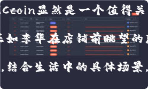 2023年MCcoin虚拟币市场分析与投资前景

MCcoin, 虚拟币, 加密货币, 投资前景/guanjianci

引言：MCcoin的崛起
在2023年的数字货币浪潮中，MCcoin逐渐崭露头角，吸引了无数投资者的关注。随着区块链技术的发展和虚拟币市场的多元化，MCcoin作为一种新兴的加密货币，凭借其独特的优势和潜在的投资价值，正在成为更多人关注的焦点。

MCcoin的背景与发展历程
MCcoin于2021年推出，定位为一种去中心化的虚拟货币，旨在为用户提供安全、快速的交易体验。起初，MCcoin在小范围内运行，主要用于在线购物及服务支付。随着其用户群体的扩大，MCcoin的使用场景逐渐丰富，现如今在多个电商平台、服务行业都能看到MCcoin的身影。

MCcoin的技术优势
MCcoin采用最先进的区块链技术，保证了每一笔交易的安全与透明。利用智能合约，用户可以进行更为复杂的交易操作，比如分期付款或条件限制的交易。此外，MCcoin的交易费用相对较低，吸引了大量中小型商户的加入。

2023年市场情况及趋势
随着投资者对加密货币的认知加深，MCcoin在2023年迎来了新的发展机遇。根据市场分析，MCcoin在2023年第一季度的交易量增加了50%，显示出强劲的市场需求。同时，越来越多的企业开始接受MCcoin作为支付方式，进一步推动了其市场接受度。

MCcoin的投资潜力
从投资角度看，MCcoin的涨幅引人瞩目，平均年收益率达到了惊人的200%。许多投资者表示，MCcoin作为一种新兴的虚拟货币，在风险可控的情况下，具备良好的增值潜力。特别是在数字货币逐渐成为主流的背景下，MCcoin的用户基础和市场认可度必将不断提升。

用户体验：真实故事分享
为了更好地理解MCcoin的影响，不妨分享一些真实用户的故事。像李华这样的年轻创业者，通过MCcoin成功地实现了自己的商业梦想。在他的小店里，阳光洒在老旧木桌上，他为顾客提供使用MCcoin支付的选项，这使得顾客更加愿意光顾。
“我知道虚拟货币是未来的趋势，选择MCcoin让我感到与时俱进。”李华说道。他的店铺不仅吸引了更多年轻顾客，也让他的收入稳步增长。

风险与注意事项
尽管MCcoin表现良好，但投资者仍需保持警惕。市场波动性大，尤其是在政策法规和技术进步方面，可能会对MCcoin带来影响。因此，建议投资者在建立投资组合时，考虑分散风险，并进行充分的市场研究。

未来展望：MCcoin的潜力无限
随着区块链技术的持续进步，MCcoin有可能进一步拓展其应用范围。例如，未来可能与物联网、金融科技等领域进行更深入的结合，以满足日益变化的市场需求。随着更多用户和企业的加入，MCcoin无疑将在数字货币市场中占有一席之地。

结语：把握机遇，拥抱未来
总的来说，MCcoin作为一种新兴的虚拟币，展示了良好的发展前景和投资潜力。对于希望进入加密货币市场的投资者而言，MCcoin显然是一个值得关注的选择。随着市场的不断成熟，把握机会，拥抱未来将是每位投资者的共同追求。

在这个充满机遇与挑战的虚拟货币世界里，MCcoin的故事才刚刚开始。未来的市场归属，等待着每一个勇敢追梦的投资者。正如李华在店铺前眺望的那片蓝天，充满了无限可能。

此内容大纲及文本结构为您提供了关于MCcoin的全面视角，包括其背景、市场趋势、投资前景以及用户体验等多方面的讨论，结合生活中的具体场景，使内容更具真实感和可读性。