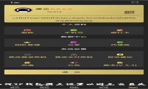 如何TP钱包滑点设置以避免交易失败