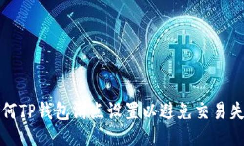 如何TP钱包滑点设置以避免交易失败