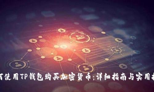 如何使用TP钱包购买加密货币：详细指南与实用技巧