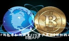 TP钱包中如何设置CYN资产显