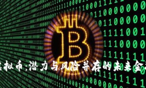 MTR虚拟币：潜力与风险并存的未来金融新星