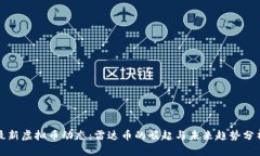 最新虚拟币动态：雷达币