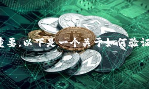 在处理数字资产和区块链应用时，验证钱包地址的准确性至关重要。以下是一个关于如何验证TP钱包地址的指南，帮助用户确保他们所使用的地址是正确的。

### 如何验证TP钱包地址的正确性：实用指南与注意事项