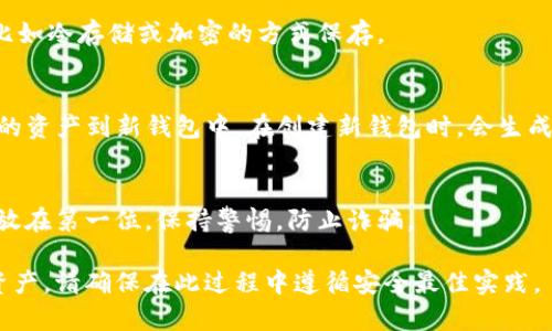 在TP钱包中，密钥是用于安全存储和管理您的加密资产的重要组成部分。一般而言，TP钱包的私钥和助记词是固定的，通常是不会直接允许修改的。这些密钥的安全性是钱包安全的基础，因此一旦创建，就不应轻易更改。

以下是一些关键信息和建议供您参考：

1. **私钥和助记词的重要性**：
   - 私钥是完全控制您的数字资产的唯一凭证，任何人获取您的私钥都可以完全掌控您的资产。
   - 助记词是一串由多个单词组成的方便记忆的代码，恢复钱包的关键。

2. **备份建议**：
   - 在创建钱包时，请务必将私钥和助记词备份，并妥善保管。建议使用安全的方式，比如冷存储或加密的方式保存。

3. **更换钱包**：
   - 如果您希望拥有新的密钥，最好的做法是创建一个新的TP钱包，并安全地转移您的资产到新钱包中。在创建新钱包时，会生成新的助记词和私钥。

4. **风险防范**：
   - 谨慎对待任何关于更改密钥的建议，尤其是来自非正式渠道的。安全性始终应该放在第一位，保持警惕，防止诈骗。

总的来说，TP钱包的密钥不能直接修改，想要使用新的密钥，建议创建新的钱包并转移资产。请确保在此过程中遵循安全最佳实践。
