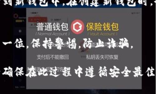在TP钱包中，密钥是用于安全存储和管理您的加密资产的重要组成部分。一般而言，TP钱包的私钥和助记词是固定的，通常是不会直接允许修改的。这些密钥的安全性是钱包安全的基础，因此一旦创建，就不应轻易更改。

以下是一些关键信息和建议供您参考：

1. **私钥和助记词的重要性**：
   - 私钥是完全控制您的数字资产的唯一凭证，任何人获取您的私钥都可以完全掌控您的资产。
   - 助记词是一串由多个单词组成的方便记忆的代码，恢复钱包的关键。

2. **备份建议**：
   - 在创建钱包时，请务必将私钥和助记词备份，并妥善保管。建议使用安全的方式，比如冷存储或加密的方式保存。

3. **更换钱包**：
   - 如果您希望拥有新的密钥，最好的做法是创建一个新的TP钱包，并安全地转移您的资产到新钱包中。在创建新钱包时，会生成新的助记词和私钥。

4. **风险防范**：
   - 谨慎对待任何关于更改密钥的建议，尤其是来自非正式渠道的。安全性始终应该放在第一位，保持警惕，防止诈骗。

总的来说，TP钱包的密钥不能直接修改，想要使用新的密钥，建议创建新的钱包并转移资产。请确保在此过程中遵循安全最佳实践。