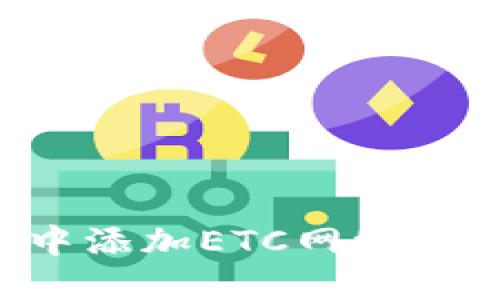 如何在TP钱包中添加ETC网络：详细步骤与技巧