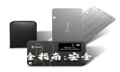 虚拟币换币种完全指南：