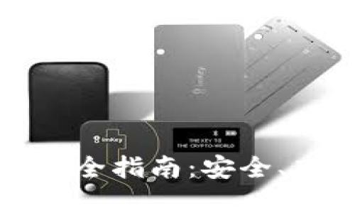 虚拟币换币种完全指南：安全、高效的交易策略