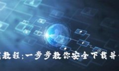 TP钱包下载教程：一步步教