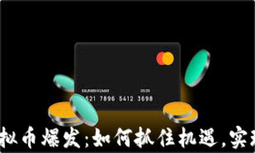
2023年虚拟币爆发：如何抓住机遇，实现财富增长