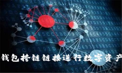 如何使用TP钱包挎链链接进行数字资产管理与投资