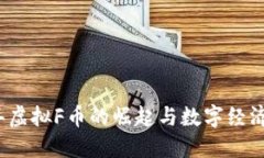 2023年虚拟F币的崛起与数字