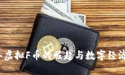 2023年虚拟F币的崛起与数字经济的未来