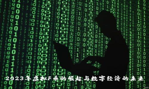 2023年虚拟F币的崛起与数字经济的未来