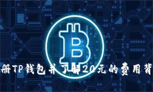 如何注册TP钱包并了解20元的费用背后含义