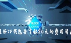 如何注册TP钱包并了解20元