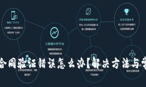 TP钱包转账合同验证错误怎么办？解决方法与常见问题解析