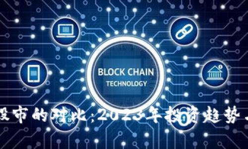虚拟币与股市的对比：2023年投资趋势与风险解析