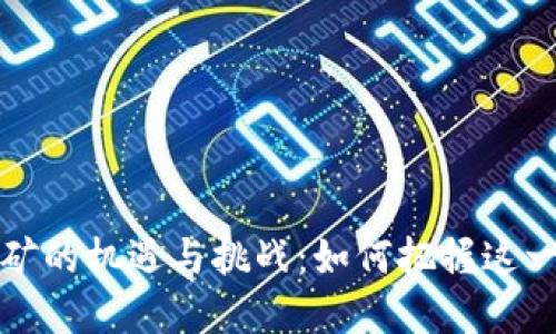 江苏虚拟币挖矿的机遇与挑战：如何把握这一数字经济浪潮