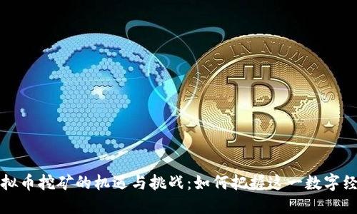 江苏虚拟币挖矿的机遇与挑战：如何把握这一数字经济浪潮